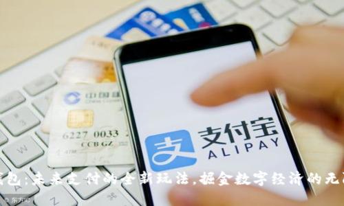 数字钱包：未来支付的全新玩法，掘金数字经济的无限可能