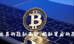 数字钱包交易的隐秘面纱：揭秘背后的陷阱与骗
