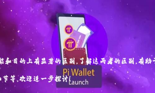 钱包和区块链是两个经常一起提及的术语，但它们的功能和目的却截然不同。以下是这两个概念的主要区别：

### 一、区块链的定义
区块链是一种分布式的数据库技术，其核心特性在于去中心化、透明性和不可更改性。区块链将数据以区块的形式进行存储，每个区块通过加密技术连接在一起，形成一个链条。区块链的主要用途是记录交易，无论是加密货币的交易、智能合约的执行，还是其他类型的数据交换。

### 二、钱包的定义
钱包是一种用于存储和管理数字资产的工具。它并不是存储比特币或其他加密货币的地方，而是存储私钥（用于访问和管理这些资产）和公钥（可以公开使用的地址）。钱包可以是硬件的（如冷钱包）、软件的（如手机应用）或在线的（如网页钱包）。钱包的主要功能包括发送、接收和存储加密货币。

### 三、功能和用途
1. **区块链**
   - **记录和验证交易**：区块链的主要作用是记录所有交易，并通过网络中的节点进行验证。
   - **去中心化**：区块链技术消除了对中央机构的依赖，任何人都可以参与网络。
   - **不可篡改的记录**：一旦记录在区块链上的交易是无法更改的，这增加了安全性。

2. **钱包**
   - **管理私钥和公钥**：钱包的基本功能是为用户提供一个安全的方式来管理他们的数字资产。
   - **发送和接收资金**：用户可以通过钱包地址发送和接收加密货币。
   - **交易历史**：钱包通常会提供一个显示用户交易历史的界面，但这些信息实际是与区块链上的记录进行对比和更新的。

### 四、技术层面上的区别
- **数据结构**：区块链的核心是一个链式的数据结构，每个区块包含一组交易数据。钱包不过是一个接口，用于与区块链进行交互，并且从用户的角度显示这些数据。
- **应用层级**：区块链是一个底层技术，支持各种应用和服务，而钱包则是这些应用程序中的用户端工具。
  
### 五、示例
- **区块链**：比特币区块链记录了所有比特币交易，从最早的交易到现在。
- **钱包**：一个用户使用的比特币钱包（例如，Coinbase或Ledger硬件钱包），用于存储和管理他们的比特币。

### 结论
总结一下，区块链是服务于数字资产管理的基础技术，而钱包则是用户与区块链交互的工具。它们虽然紧密相关，但在功能和目的上有显著的区别。了解这两者的区别，有助于更好地理解整个加密生态系统。

如果你对钱包和区块链的具体运作有更多的兴趣，比如它们如何保障安全、如何选择合适的钱包，或者它们之间的技术细节等，欢迎进一步探讨！