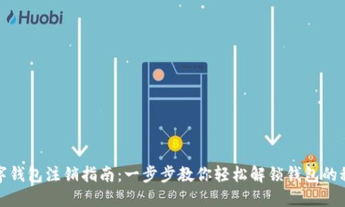数字钱包注销指南：一步步教你轻松解锁钱包的秘密