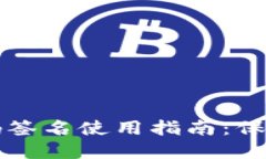 ### TP冷钱包扫码签名使用指南：保障你的数字资