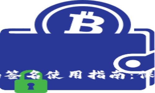 ### TP冷钱包扫码签名使用指南：保障你的数字资产安全
