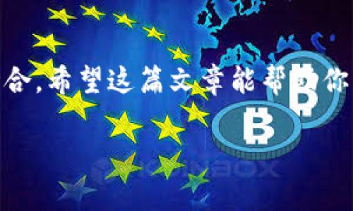 在区块链领域，多签（Multi-signature）是指一种需要多个密钥来授权一笔交易的机制。这种机制提高了资金的安全性，避免了单点故障的风险。下面是关于如何在TP（通常是指去中心化的区块链平台）上打开或激活多签功能的步骤。

### 1. 理解多签的重要性
在进入具体操作之前，我们先来理解一下多签的重要性。想象一下，如果你的钱包只依赖一个私钥，而这个私钥被盗或者丢失，那么你的资产可能就无法恢复了。而通过多签功能，你可以设置多个私钥，只有在满足一定条件下才可以进行交易，这就大大增加了安全性。

### 2. 确定你的钱包支持多签
并不是所有的钱包都支持多签功能，所以第一步是检查你的数字钱包是否具备这个功能。你需要登录你的钱包账户，并查看相关设置。有些钱包，例如某些热门的以太坊钱包，可能会提供这样的功能。

### 3. 创建多签钱包
如果你确认你的钱包支持多签，接下来的步骤就是创建一个多签钱包。以下是一般步骤：
ul
    li进入钱包的设置界面。/li
    li找到“多签”或“多重签名钱包”选项。/li
    li点击“创建新多签钱包”。/li
/ul
在这个过程中，你需要设置参与这个多签钱包的地址数量，以及实际需要多少个地址签名才能完成交易。

### 4. 设置参与者的地址
在创建多签钱包的过程中，你还需要输入参与者的地址。一般来说，参与者可以是其他账户，也可以是你的备份地址。确保这些地址是有效的，你可以使用区块链浏览器进行核实。

### 5. 确定签名规则
创建多签钱包时，你还需要设定一个签名规则，常见的模式包括：
ul
    li2/3：需要两个签名来确认交易，适用于有三个参与者的场合。/li
    li3/5：需要三个签名来确认交易，适合有五个参与者的情况。/li
/ul
签名规则的选择将影响到钱包的安全性与灵活性，因此在确定时要仔细考虑。

### 6. 确认设置
在完成上述步骤后，钱包通常会要求你再次确认设置。请仔细阅读每一个信息，确保没有错误。在确认后，多签钱包将正式创建。

### 7. 进行交易
创建完成后，进行交易时你会发现，需要多个参与者的签名才能完成转账。这可以通过发送交易请求给其他参与者，然后他们在线或离线签名来完成。

### 8. 保持安全性
最后，使用多签钱包时，务必保持所有参与者的私钥安全。不管是纸质备份，还是电子备份，都应妥善保管，防止任何一方因丢失或被盗而影响整个交易的有效性。

### 总结
通过以上步骤，你就应该能够在TP平台上打开多签功能了。多签提供了额外的安全性，适合需要多人共同管理资金的场合。希望这篇文章能帮助你更好地理解和使用多签钱包，保护你的数字资产。

如有其他疑问，欢迎随时提问！