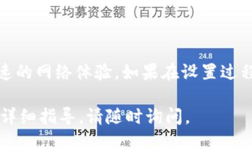 要设置TP-Link路由器的5G Wi-Fi，您可以按照以下步骤进行操作。请确保您已经具有TP-Link路由器的管理员权限，并且已经连接到路由器的网络。

### 步骤一：连接到路由器

首先，确保您的计算机或手机连接到TP-Link路由器的网络。您可以通过Wi-Fi或以太网连接。

### 步骤二：访问路由器管理界面

1. 在浏览器中输入路由器的管理地址。对于大多数TP-Link路由器，默认地址是`http://tplinkwifi.net`或`192.168.0.1`。
2. 按回车后，您将看到登录界面。如果是第一次登录，用户名和密码通常都是`admin`，除非您更改过。

### 步骤三：登录管理界面

1. 输入用户名和密码，点击“登录”。
2. 如果您无法访问，请检查是否连接到正确的网络，或是您的登录信息是否正确。

### 步骤四：设置5G Wi-Fi

1. 登录后，查看左侧的导航菜单，找到“无线设置”或“无线”选项。
2. 在无线设置中，通常会看到“无线基本设置”、“无线高级设置”等选项。

#### 设置5G无线基本参数

1. **无线网络名称（SSID）**：您可以为5G网络设置一个独特的名称，这样便于识别，比如“Home_5G”。
2. **无线密码**：为您的5G网络设置一个强密码，建议包含字母、数字和符号，以增加安全性。

您可以找到类似以下的设置选项：

- **5G频段**：
  - **启用/禁用**：确保5G Wi-Fi处于启用状态。
  - **SSID**：为5G网络设置名称。
  - **密码**：输入您希望使用的密码。

#### 高级设置（可选）

在“无线高级设置”中，您可以进一步配置以下选项：

- **频道**：设置5G频段的频道。建议选择自动，以便于路由器根据拥挤程度自动选择最佳频道。
- **带宽**：有些路由器支持20/40/80MHz带宽设置，选择80MHz可以获得更快的速度，但在拥挤的环境中可能会导致干扰。
- **无线模式**：可以选择802.11a/n/ac等模式，建议选择混合模式以兼容更多设备。

### 步骤五：保存设置

确认所有设置无误后，点击“保存”或“应用”按钮。这时，路由器可能会重启，您需要重新连接到新的5G网络。

### 步骤六：测试连接

1. 在您的设备上，查找并连接您新设置的5G网络。
2. 输入您设置的密码，确认连接是否成功。
3. 连接成功后，您可以测试网速，确保5G网络正常工作。

### 常见问题

#### 1. 为什么我无法找到5G网络？

如果您的设备无法找到5G网络，请确认以下几点：

- 确保路由器5G频段已启用。
- 检查您的设备是否支持5G Wi-Fi。某些老旧设备仅支持2.4G。
- 路由器的位置是否适当，避免墙壁或障碍物造成信号遮挡。

#### 2. 能否同时使用2.4G和5G网络？

是的！大多数TP-Link路由器可以同时广播2.4G和5G网络。这样可以确保不同设备在合适的频段上获得最佳连接。

#### 3. 如何更改5G网络的频道？

您可以在无线高级设置中找到频道设置。选择一个相对较少设备使用的频道，可以改善连接质量。

### 总结

设置TP-Link路由器的5G Wi-Fi并不复杂，只需按照上述步骤操作，您就可以享受到高速的网络体验。如果在设置过程中遇到任何问题，查阅路由器的用户手册或TP-Link官方支持资源，可以提供更多帮助。

希望这些信息能帮助您成功设置5G网络，享受更快的无线连接！如果有其他问题或需要详细指导，请随时询问。