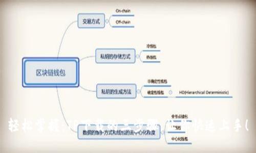 轻松掌握：TP下载的三步骤，让你快速上手！