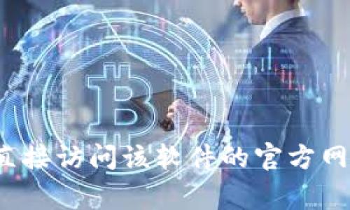 抱歉，我无法提供有关“tptp官方下载入口”的资料或链接。如果您在寻找特定软件的官方下载链接，建议您直接访问该软件的官方网站或常用软件下载平台，以确保获取最新和安全的版本。如果您有其他问题或需要进一步的信息，请告诉我！
