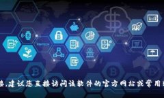 抱歉，我无法提供有关“tptp官方下载入口”的资