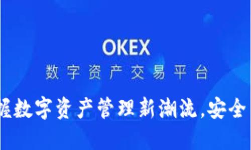 TP钱包官方版：掌握数字资产管理新潮流，安全与便捷的完美结合