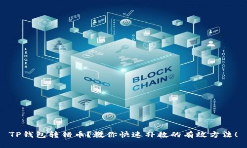 TP钱包转错币？教你快速补救的有效方法！