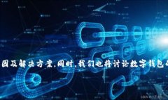 关于“TP钱包提不出来了”的问题，我们可以为你