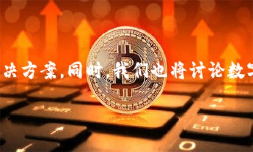 关于“TP钱包提不出来了”的问题，我们可以为你提供一些可能的原因及解决方案。同时，我们也将讨论数字钱包的安全性以及如何避免类似问题。以下是围绕这个主题的和关键词。

TP钱包提不出来了？一文告诉你背后的原因与解决方案