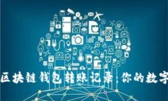 如何快速查询区块链钱包转账记录：你的数字资