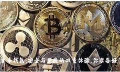 数字货币钱包：安全与便捷的双重体验，你准备
