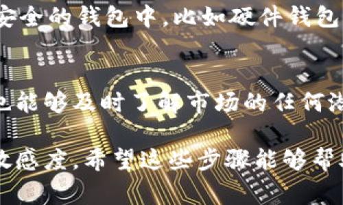 购买TPT（通常是指“TPT Token”或其他相关代币）的过程可以通过以下几个步骤完成。请确保您在进行任何交易之前，了解相关风险并确认所使用平台的安全性和信誉。

步骤一：选择合适的交易所
首先，您需要选择一个支持TPT交易的加密货币交易所。常见的交易所包括币安、火币、Coinbase等。在选择交易所时，请考虑其用户友好性、手续费、以及是否支持您所在地区的用户。

步骤二：注册账户
在选择的交易所上注册一个账户。这通常需要提供一些个人信息，比如电子邮件地址、用户名和密码，一些平台可能还会要求您进行身份验证以符合KYC（了解您的客户）政策。

步骤三：安全设置
为了保护您的资产，建议您启用双重验证（2FA），为您的账户增加一层安全防护。这样，即使您的密码被窃取，黑客也很难在没有您的双重验证代码的情况下登录您的账户。

步骤四：存入资金
在您的账户设置完成后，您需要往交易所存入资金。大多数交易所允许您使用银行转账、信用卡或支付服务（如PayPal）来存入法币或其他加密货币。在这里，您可以选择购买比特币或以太坊等货币，然后再用它们交换TPT。

步骤五：寻找TPT交易对
在交易所的交易界面中，寻找TPT的交易对。这可能会以“USDT/TPT”或者“ETH/TPT”等形式出现。选择您想要交易的对，并查看当前的价格和市场趋势。

步骤六：下单购买
在确认了您的交易意图后，可以选择限价单（设置您愿意支付的最高价格）或市价单（按当前市场价购买）。输入您想要购买的TPT数量，然后确认交易。

步骤七：存储您的TPT
一旦交易成功，您的TPT将存放在交易所中的账户里。如果您打算长期持有TPT，建议将其转移到安全的钱包中，比如硬件钱包，以降低被黑客攻击的风险。

步骤八：关注市场动态
购买后，要关注TPT的市场动态、新闻及项目进展。这能够帮助您做出更好的资产管理决策，同时也能够及时了解市场的任何潜在风险。

总结而言，购买TPT的过程虽然相对简单，但仍需谨慎行事，确保您的资金安全，并保持对市场的敏感度。希望这些步骤能够帮助您顺利购买TPT！