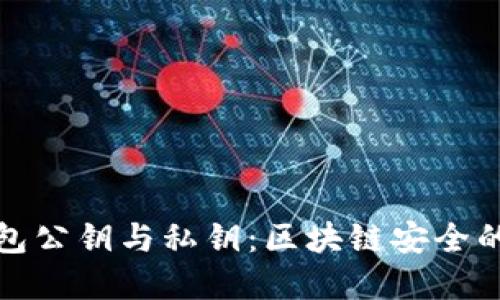数字钱包公钥与私钥：区块链安全的双刃剑