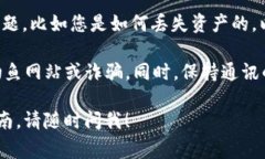 要找回TP钱包中的资产，通常需要联系钱包的客服