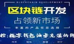 轻松掌控：数字钱包油卡充值的终极指南