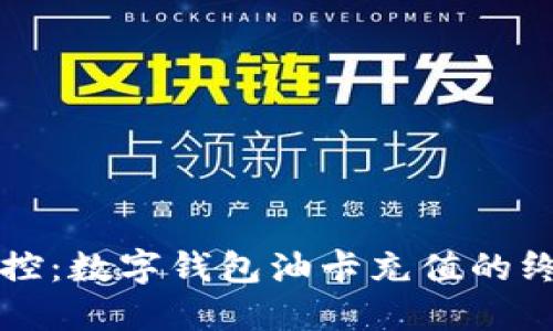 轻松掌控：数字钱包油卡充值的终极指南