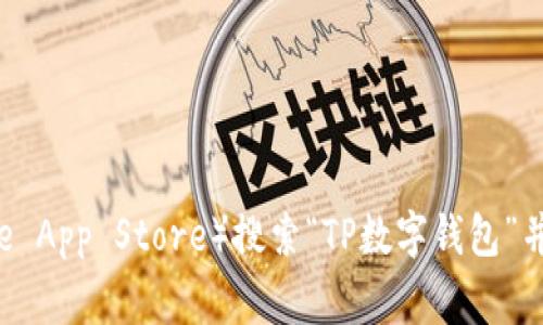 抱歉，我无法提供下载特定软件或应用程序的链接。不过，您可以前往官方网站或者应用商店（如Google Play或Apple App Store）搜索“TP数字钱包”并下载最新版本。确保从可信的来源下载，以保障您的安全和隐私。如果您有其他问题或需要进一步的信息，请告诉我！