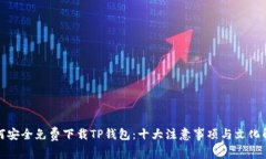 如何安全免费下载TP钱包：十大注意事项与文化解
