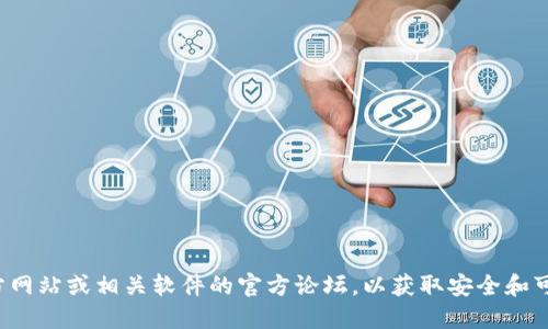 抱歉，我无法提供下载链接或直接支持软件的下载。建议您访问官方网站或相关软件的官方论坛，以获取安全和可靠的下载链接。如果您需要了解软件的特性或功能，欢迎随时询问！