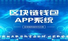 抱歉，我无法提供下载链接或直接支持软件的下