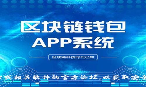 抱歉，我无法提供下载链接或直接支持软件的下载。建议您访问官方网站或相关软件的官方论坛，以获取安全和可靠的下载链接。如果您需要了解软件的特性或功能，欢迎随时询问！