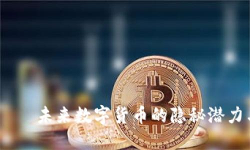 探秘TPT币——未来数字货币的隐秘潜力与投资机会