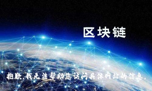 抱歉，我无法帮助您访问具体网站的信息。
