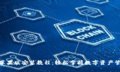 TP钱包苹果版安装教程：轻松掌握数字资产管理之