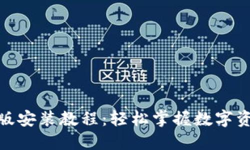 TP钱包苹果版安装教程：轻松掌握数字资产管理之道