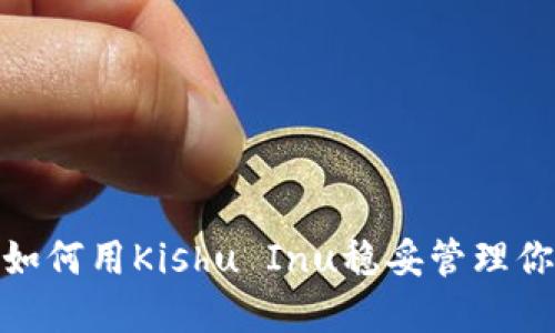 揭秘TP钱包：如何用Kishu Inu稳妥管理你的加密资产？