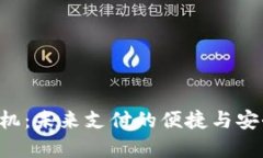 华为数字钱包手机：未来支付的便捷与安全，掌