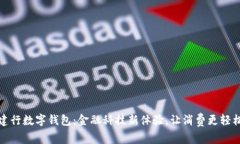 建行数字钱包：金融科技新体验，让消费更轻松