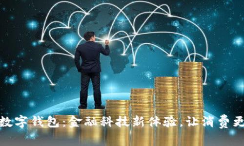 建行数字钱包：金融科技新体验，让消费更轻松