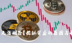 数字钱包无法删除？揭秘背后的原因与解决方案