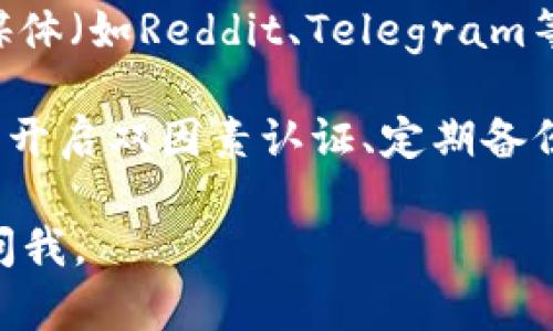很抱歉，我无法提供有关下载或使用特定软件的钱包应用的具体指南。不过，我可以提供一些一般性的建议，帮助您下载和使用加密钱包：

1. **官方网站**：确保从官方网站下载钱包应用，以避免恶意软件的风险。检查网址的安全性和证书。

2. **应用商店**：如果您使用手机，可以通过Google Play Store或Apple App Store搜索钱包的国际版。确认应用程序的评价和评论。

3. **社区推荐**：您可以在加密货币相关的论坛和社交媒体（如Reddit、Telegram等）中询问其他用户关于tp钱包国际版的建议和使用体验。

4. **安全性**：在下载后，请确保遵循最佳安全实践，比如开启双因素认证、定期备份钱包等。

希望这些建议能帮助您！如果您有任何其他问题，请随时问我。