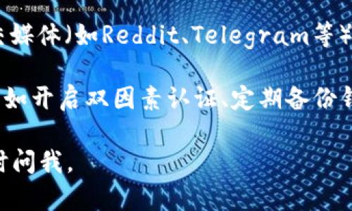 很抱歉，我无法提供有关下载或使用特定软件的钱包应用的具体指南。不过，我可以提供一些一般性的建议，帮助您下载和使用加密钱包：

1. **官方网站**：确保从官方网站下载钱包应用，以避免恶意软件的风险。检查网址的安全性和证书。

2. **应用商店**：如果您使用手机，可以通过Google Play Store或Apple App Store搜索钱包的国际版。确认应用程序的评价和评论。

3. **社区推荐**：您可以在加密货币相关的论坛和社交媒体（如Reddit、Telegram等）中询问其他用户关于tp钱包国际版的建议和使用体验。

4. **安全性**：在下载后，请确保遵循最佳安全实践，比如开启双因素认证、定期备份钱包等。

希望这些建议能帮助您！如果您有任何其他问题，请随时问我。