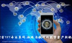 探索TPT币交易所：机遇与挑战的数字资产新视角