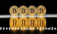 数字货币套利的最佳钱包推荐：开启您的财富之