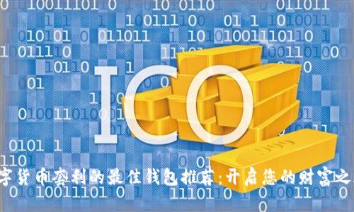 数字货币套利的最佳钱包推荐：开启您的财富之旅！