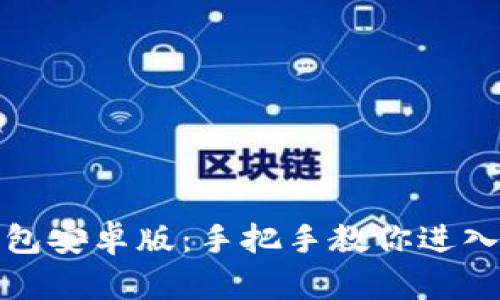 轻松下载TP钱包安卓版：手把手教你进入数字资产时代