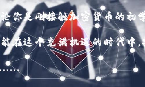 区块链钱包的使用可以分为几个步骤，下面是详细的介绍：

### 一、什么是区块链钱包？

区块链钱包是一个数字工具，允许用户存储和管理他们的加密货币。它并不是真正的“钱包”，而是一种软件应用程序，存储用户的公钥和私钥，并与区块链网络进行交互，方便用户进行交易。

### 二、区块链钱包的类型

区块链钱包主要可以分为三种类型：

1. **热钱包**：在线钱包，随时可以访问，使用方便，适合频繁交易。例如：手机钱包、网络钱包。
   
2. **冷钱包**：离线钱包，安全性高，不容易受到黑客攻击，适合长期持有。例如：硬件钱包、纸钱包。
   
3. **紙钱包**：将用户的私钥和公钥生成并打印在纸上，避开网络风险。

### 三、如何创建一个区块链钱包？

#### 步骤一：选择钱包类型

根据自己的需求选择适合的区块链钱包类型。对于初学者，建议选择热钱包来方便交易。

#### 步骤二：下载和安装

1. 选择合适的区块链钱包，访问官网并下载应用程序。确保下载的是官方版本，避免下载到恶意软件。
   
2. 安装并打开应用，通常会提示你创建一个新的钱包。

#### 步骤三：备份和安全设置

1. **备份助记词**：在创建钱包时，系统会生成一组助记词，这些是访问你钱包的关键。务必将其写下来并安全保存，不要与他人分享。

2. **设置密码**：为钱包设置强密码，增强安全性。不要使用简单的密码。

### 四、使用区块链钱包的基本操作

#### 发送和接收加密货币

1. **接收加密货币**：
   - 打开钱包应用，找到“接收”或“收款”选项。
   - 系统会显示你的钱包地址和二维码，可以将地址分享给对方，或者让对方扫描二维码完成交易。

2. **发送加密货币**：
   - 找到“发送”或“转账”选项，输入对方的钱包地址和转账金额。
   - 确认交易信息无误后，点击确认按钮。

#### 查看交易记录

1. 大多数钱包应用都会显示你的交易历史，方便你了解每一笔进出账的情况。

#### 进行交易

如果想要在交易所或其他平台进行交易，区块链钱包通常也可以连接到这些平台。你可以选择将资金转入交易所进行买卖。

### 五、维护安全

1. **定期更新**：确保钱包应用始终更新到最新版本，这样可以享受最新的安全防护。

2. **防网络钓鱼**：切勿点击可疑链接，也不要分享助记词或私钥。

3. **使用两步验证**：如果你的钱包支持两步验证，务必开启，提高账户的安全性。

### 六、常见问题解答

1. **如何恢复钱包？**
   如果不小心删除了钱包应用，或更换设备，可以使用之前备份的助记词进行恢复。

2. **如果我忘记密码怎么办？**
   使用助记词通常可以恢复钱包，但如果丢失助记词，访问钱包会变得非常困难。

3. **转账需要多久？**
   转账的时间通常取决于区块链网络的拥堵情况，可能从几分钟到几个小时。

### 七、总结

区块链钱包是加密货币世界的重要工具，理解其使用方法和维护安全非常关键。无论你是刚接触加密货币的初学者，还是有经验的用户，熟悉区块链钱包的基本操作，能够帮助你更好地管理资产。

在数字资产日益受欢迎的今天，掌握自我保护的知识显得尤为重要。希望每个人都能在这个充满机遇的时代中，安全地探索和利用区块链技术！

这样一来，你就更清楚区块链钱包如何使用了，对吗？如果还有疑问，欢迎随时问我......