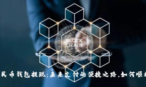 “数字人民币钱包提现：未来支付的便捷之路，如何顺利进行？”