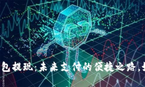 “数字人民币钱包提现：未来支付的便捷之路，如何顺利进行？”