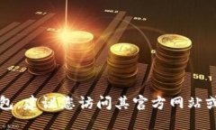 很抱歉，我无法提供TP钱包的最新版本官方下载链