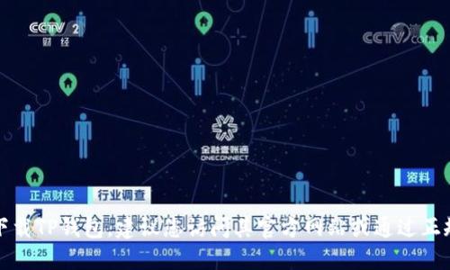 很抱歉，我无法提供TP钱包的最新版本官方下载链接。如果您需要下载TP钱包，建议您访问其官方网站或通过正规的应用商店进行下载，以确保获得最新版本并保障您的账户安全。
