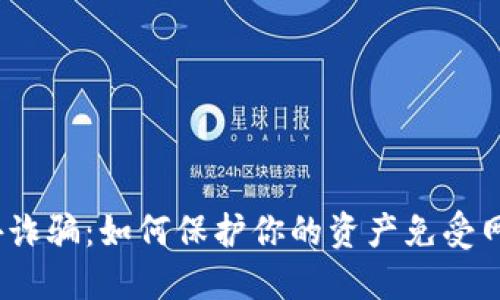 数字钱包境外诈骗：如何保护你的资产免受网络欺诈影响？