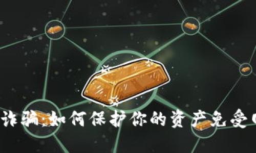 数字钱包境外诈骗：如何保护你的资产免受网络欺诈影响？