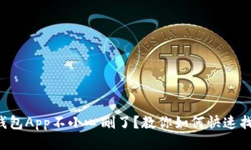 TP钱包App不小心删了？教你如何快速找回！